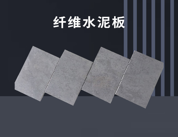 纖維水泥板