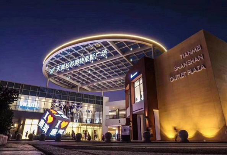 山西天美杉杉奧特萊斯