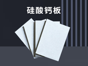 硅酸鈣板