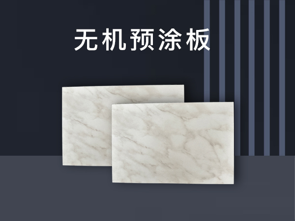 無(wú)機(jī)預(yù)涂板
